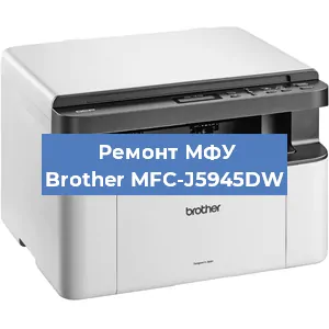 Замена памперса на МФУ Brother MFC-J5945DW в Самаре